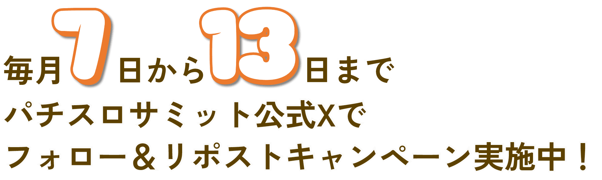 毎月7日から13日までパチスロサミット公式Xでフォロー＆リポストキャンペーン実施中！