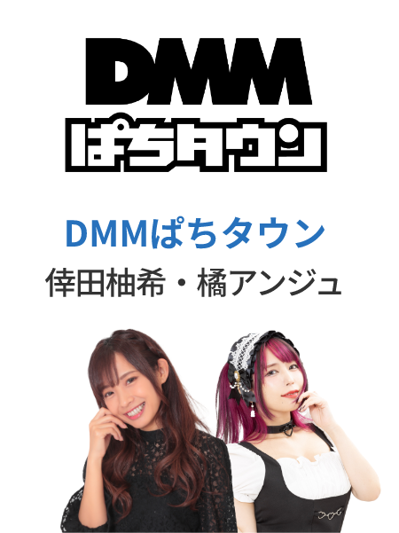 DMMぱちタウン