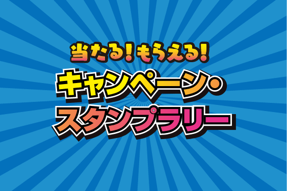 当たる！もらえる！キャンペーン・スタンプラリー