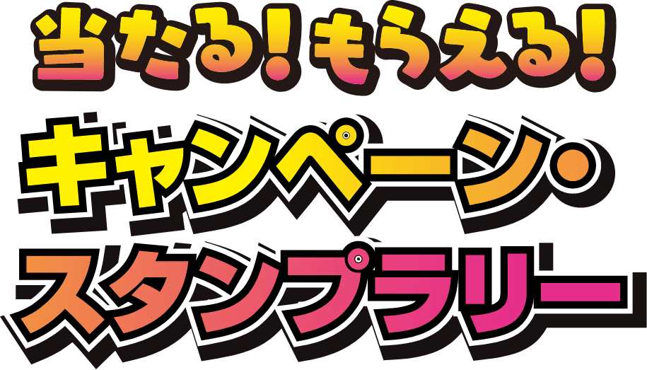 当たる！もらえる！キャンペーンスタンプラリー