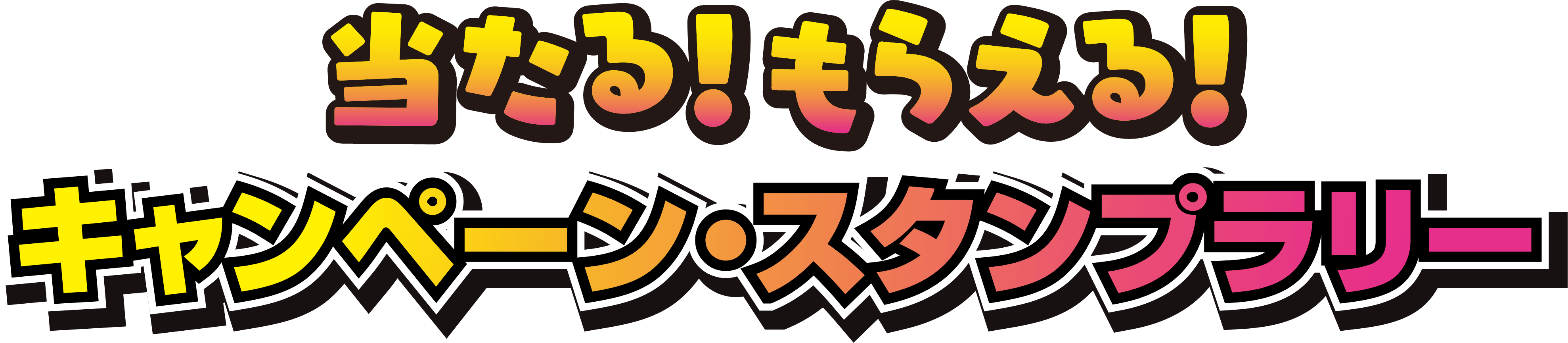 当たる！もらえる！キャンペーン・スタンプラリー