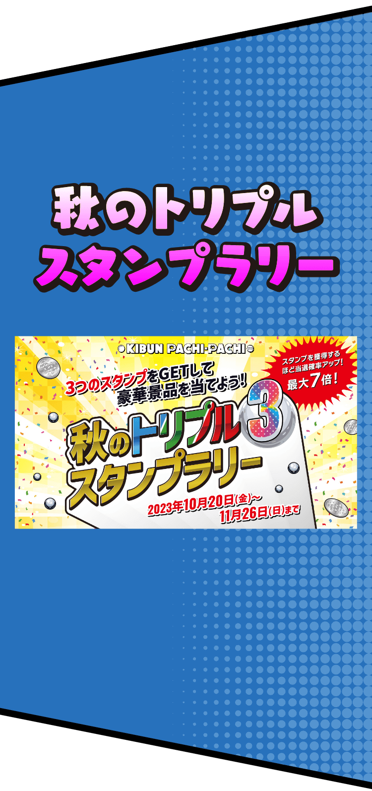 秋のトリプルスタンプラリー