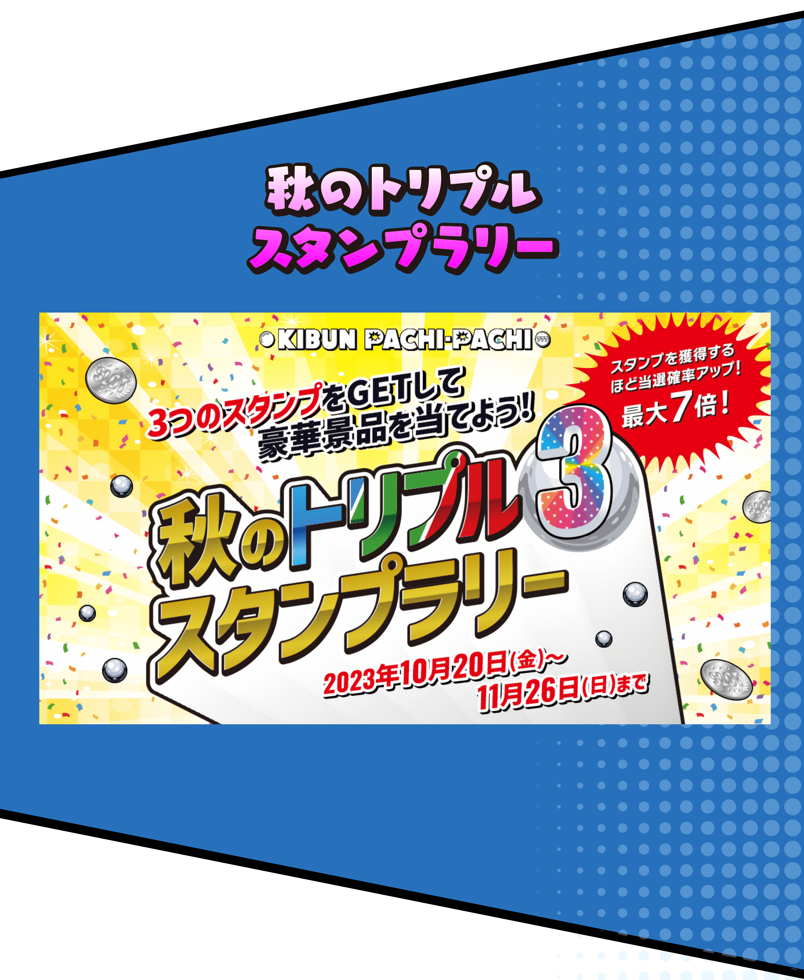 秋のトリプルスタンプラリー