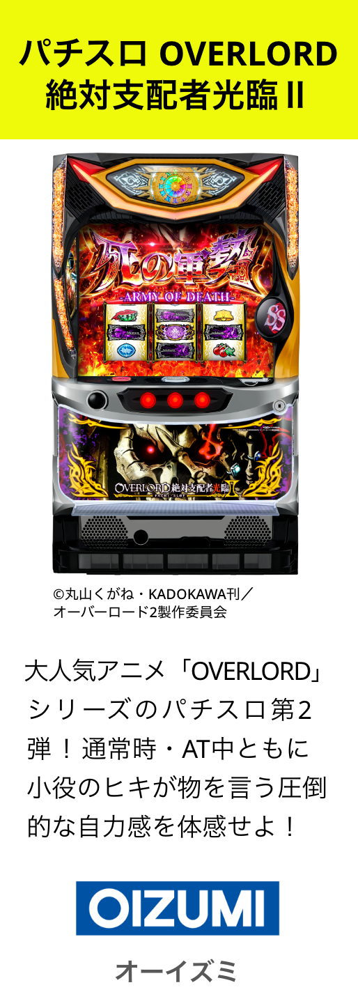 パチスロ OVERLORD絶対支配者光臨Ⅱ