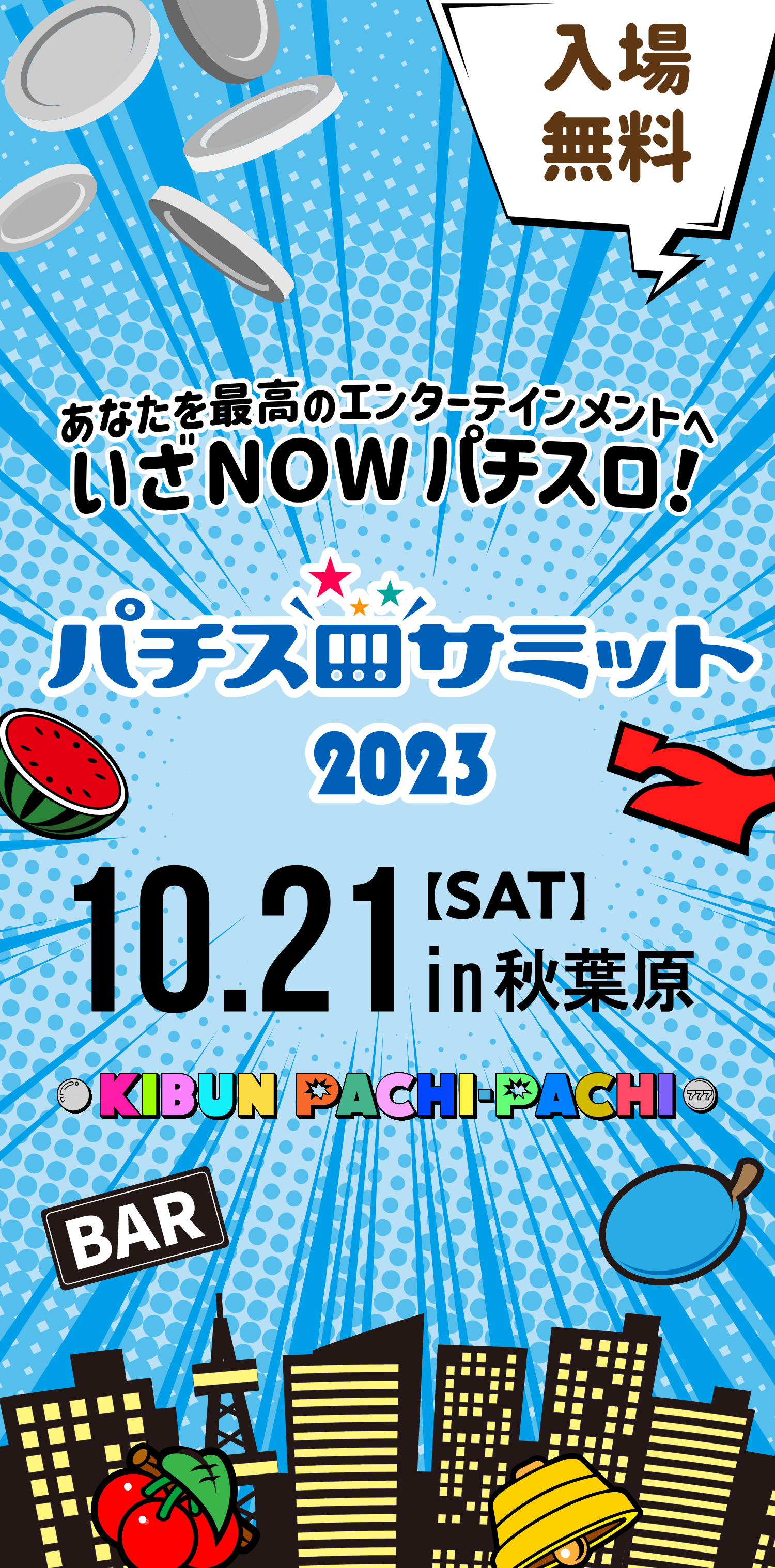 パチスロサミット2023 10.21[sat]in秋葉原