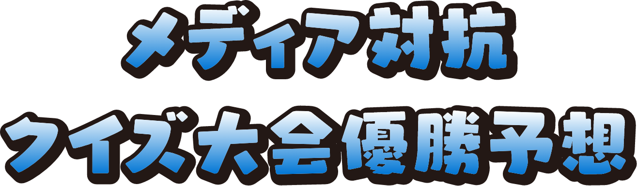 メディア対抗クイズ大会優勝予想