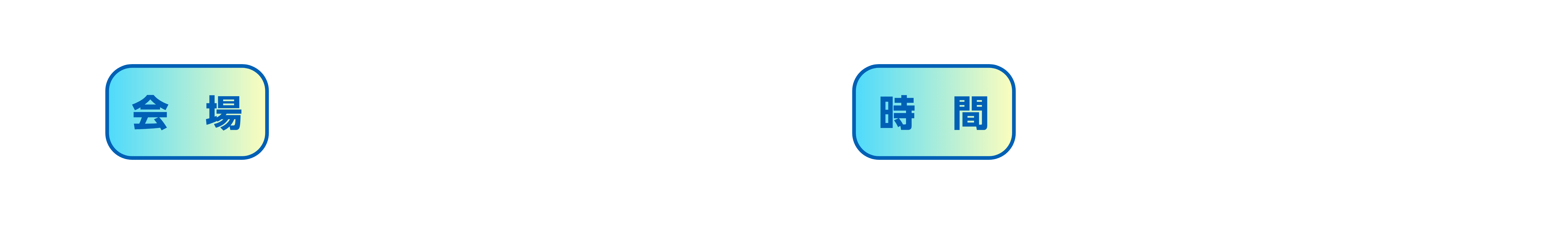 会場 ベルサール秋葉原 東京千代田区外神田3-12-8　時間 12:00～18:00