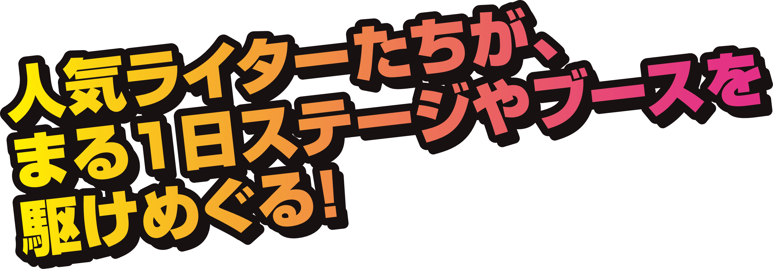 人気ライターたちが、まる1日ステージやブースを駆けめぐる！