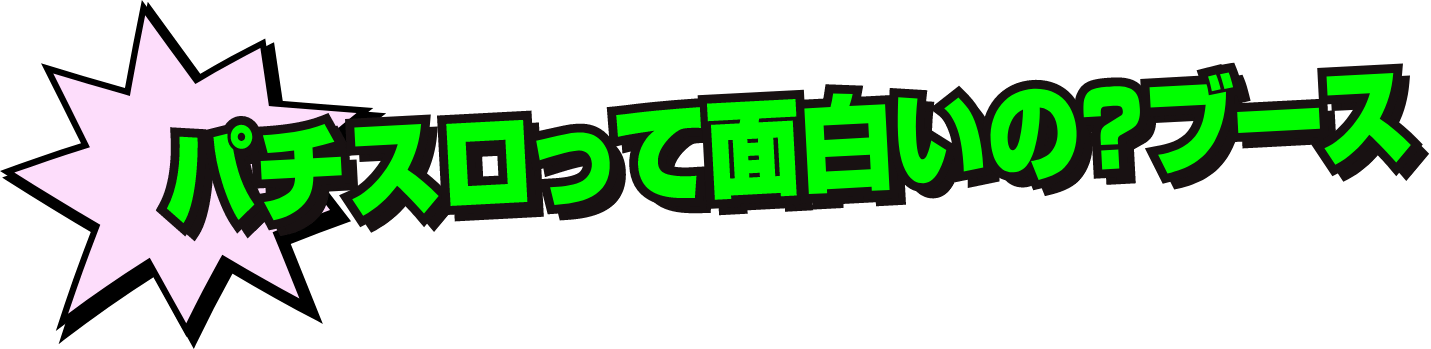 パチスロって面白いの？ブース