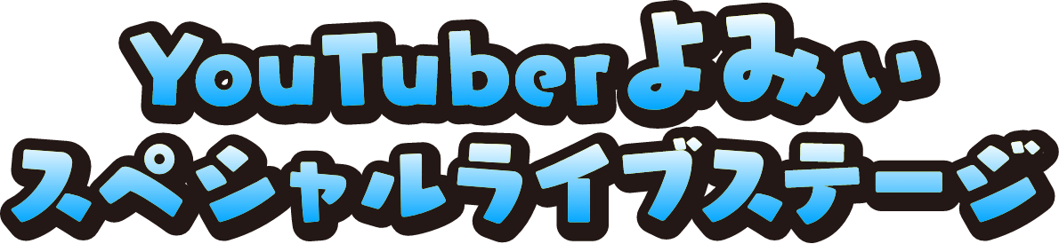 Youtuberよみぃスペシャルライブステージ