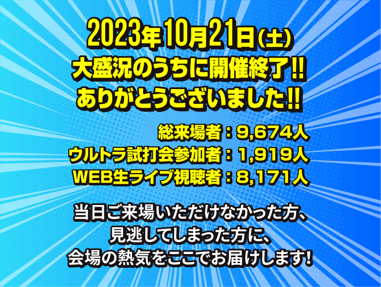 2023年10月21日（土）大盛況のうちに開催終了!!ありがとうございました!!