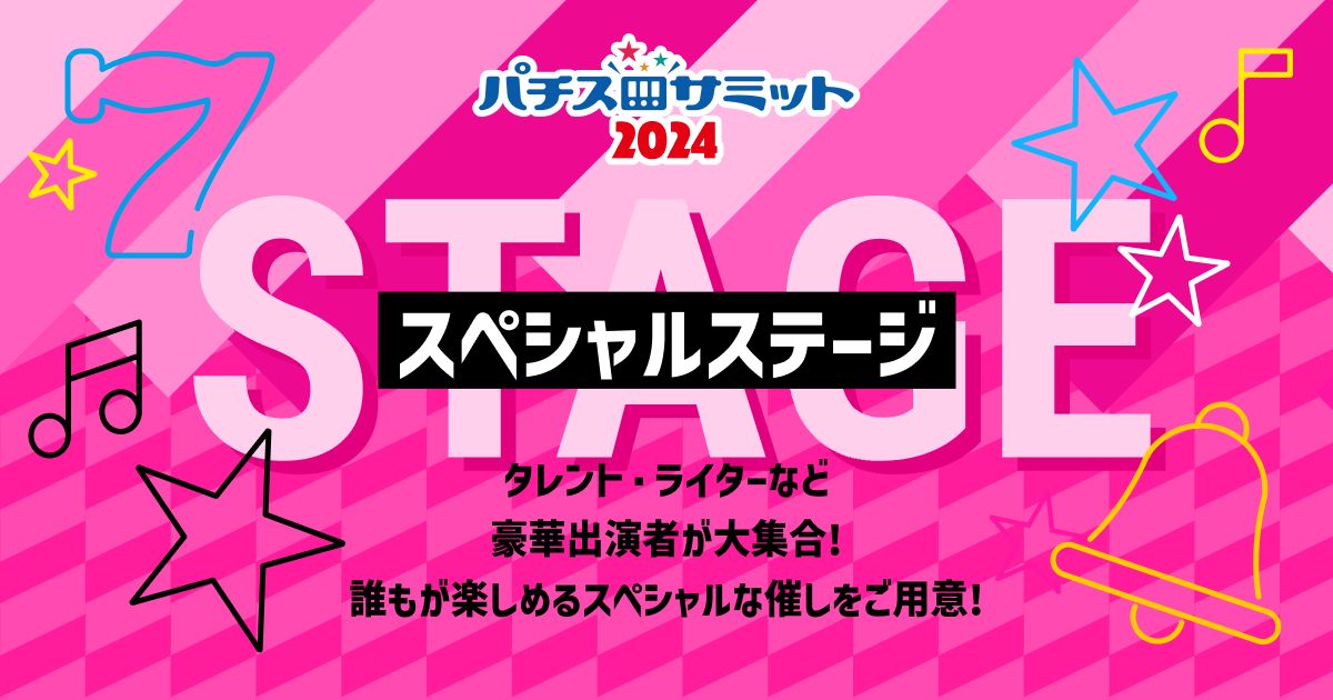スペシャルステージ ｜ パチスロサミット2024
