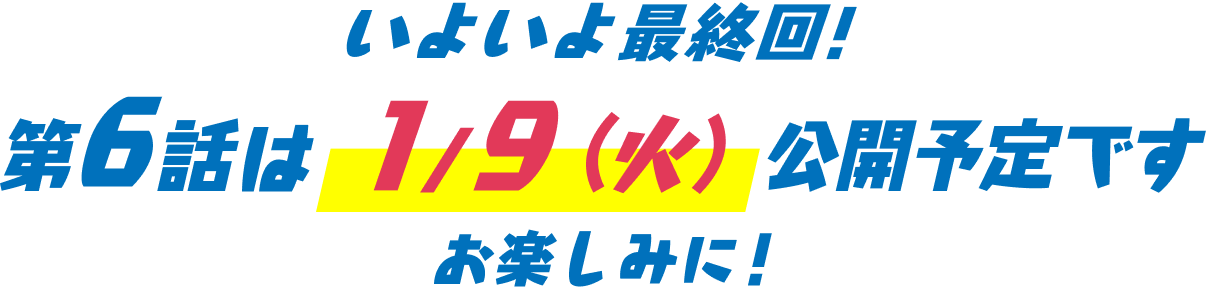 第6話は1月上旬公開予定です。お楽しみに!