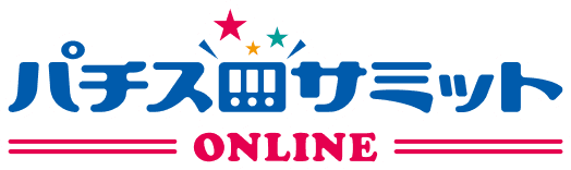 パチスロサミットONLINE