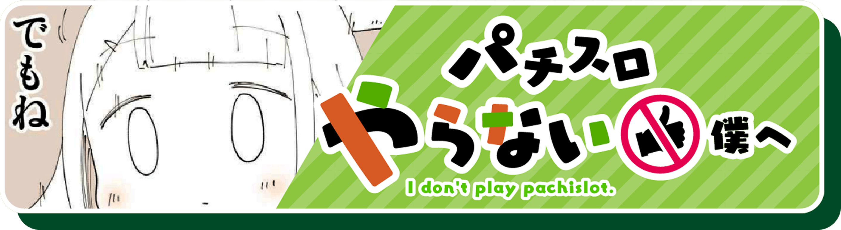 パチスロやらない僕へ