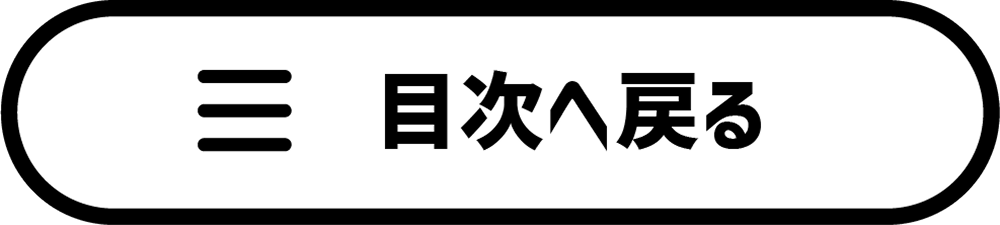 目次へ戻る