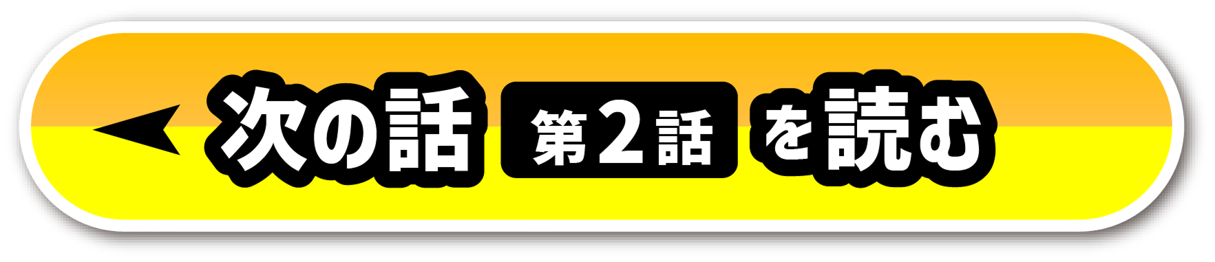 次の話を読む