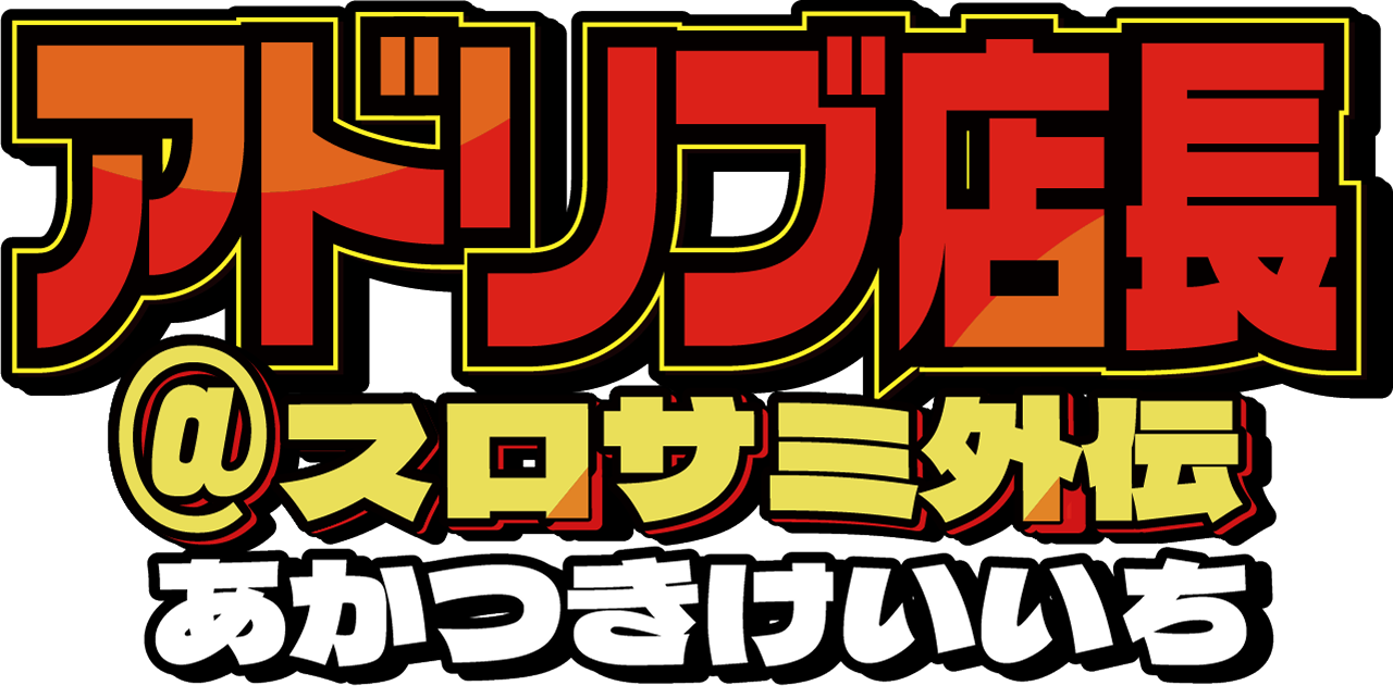アドリブ店長@スロサミ外伝　あかつきけいいち