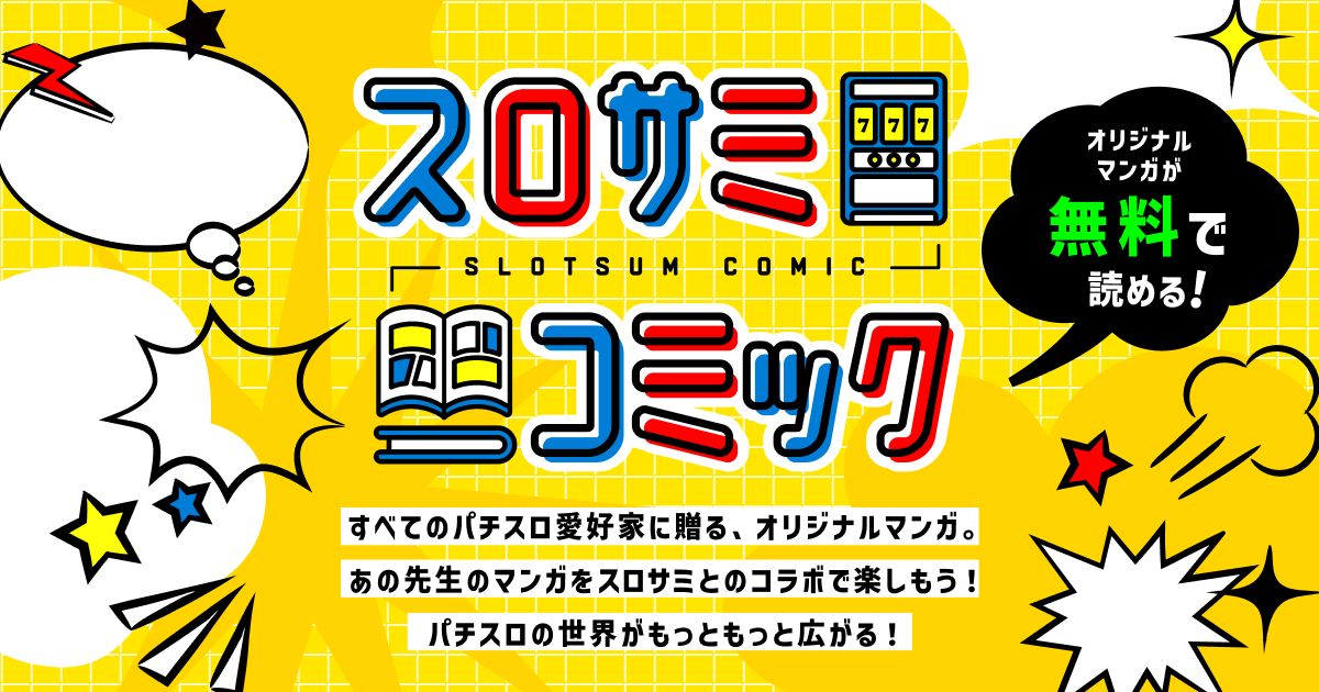 アドリブ店長 ｜ スロサミ コミック