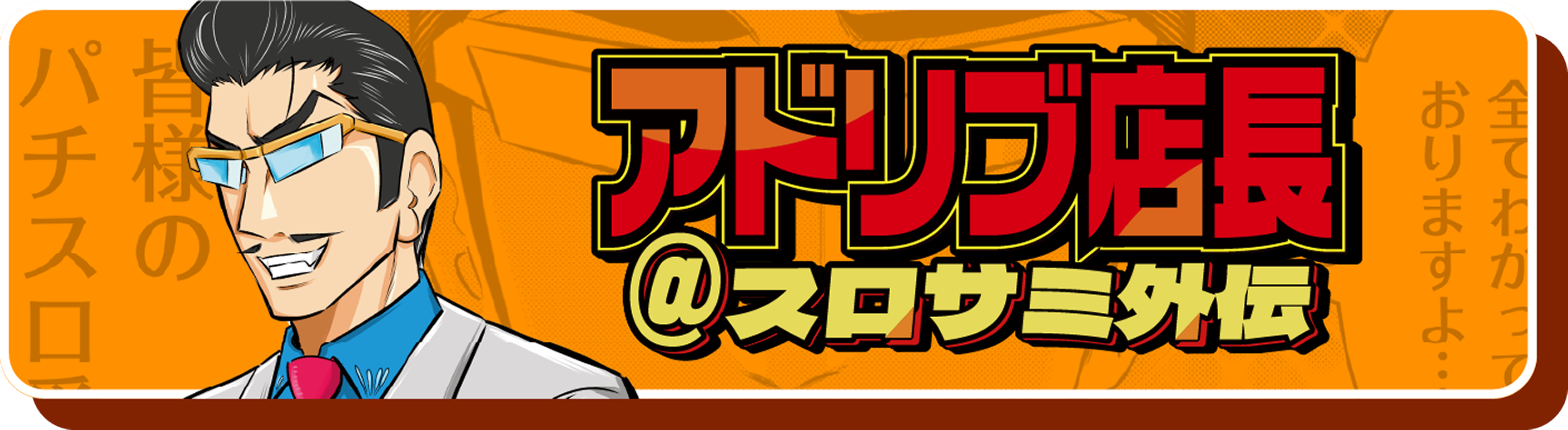 アドリブ店長＠スロサミ外伝