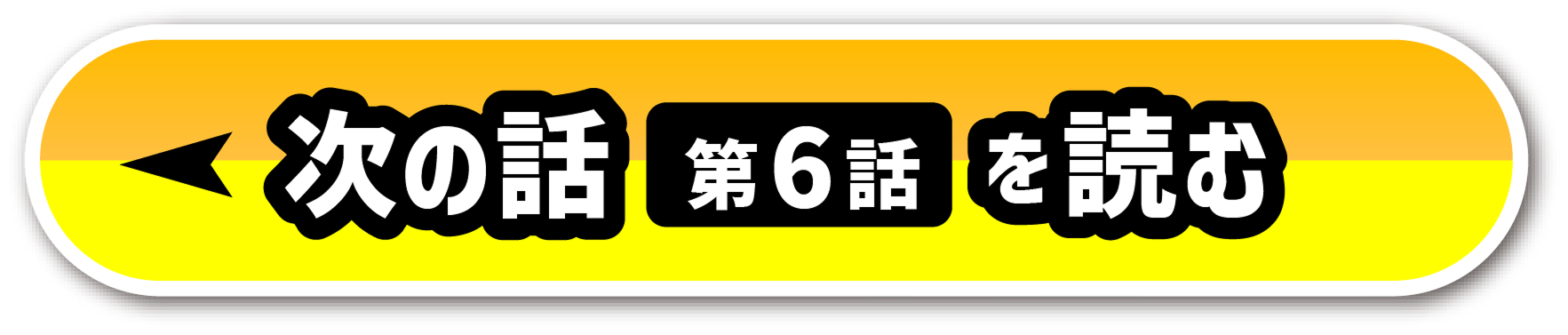 次の話を読む