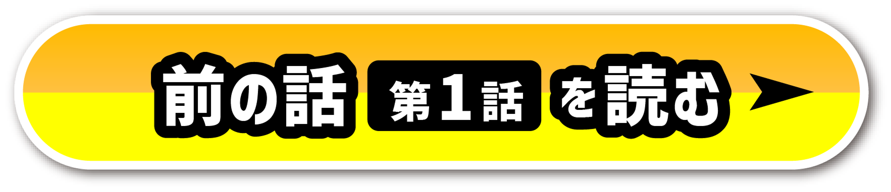 前の話を読む