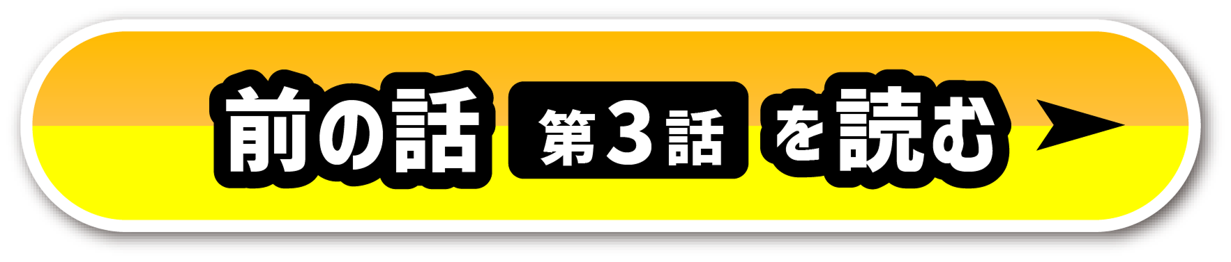 前の話を読む