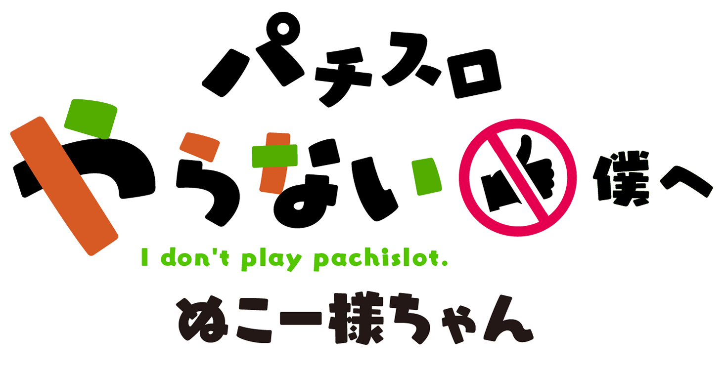 パチスロやらない僕へ　ぬこー様ちゃん