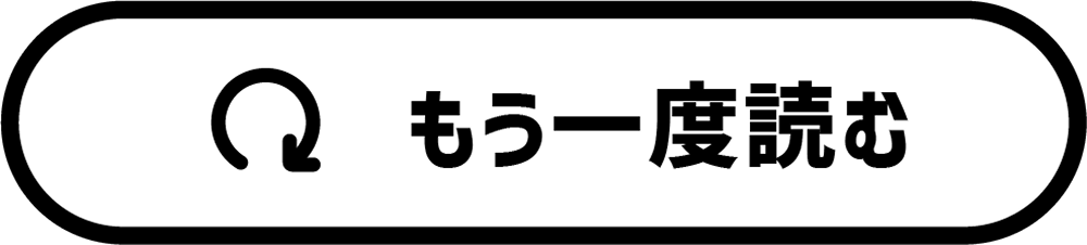 もう一度読む