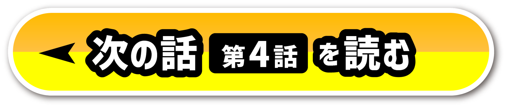 次の話を読む