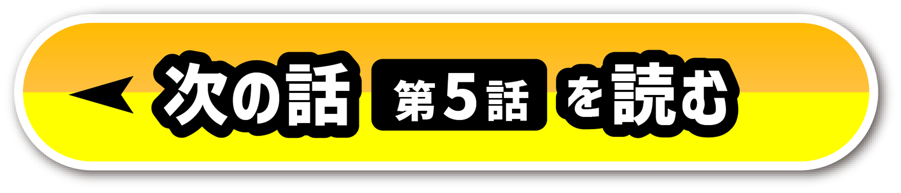 次の話を読む