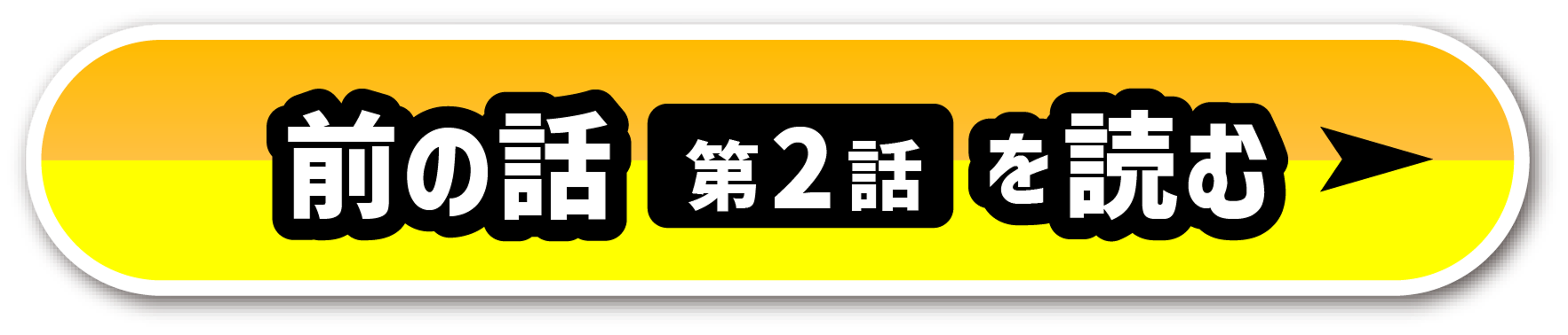 前の話を読む
