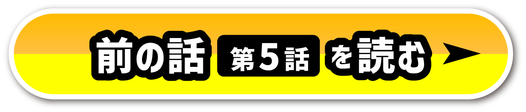 前の話を読む