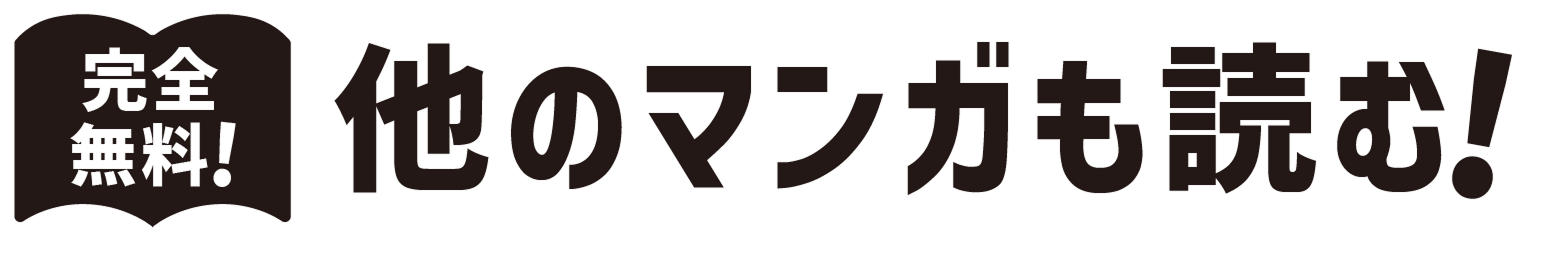 完全無料！他のマンガも読む！