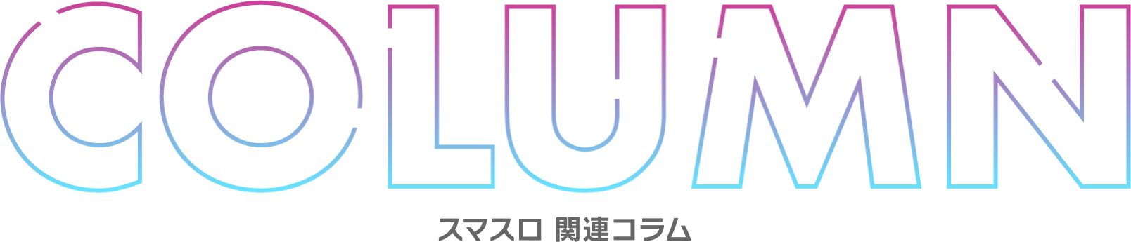 スマスロ関連コラム