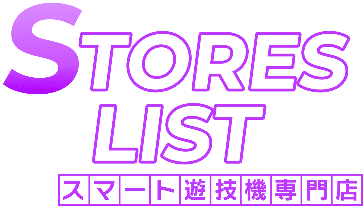 STORES LIST スマート遊技機専門店