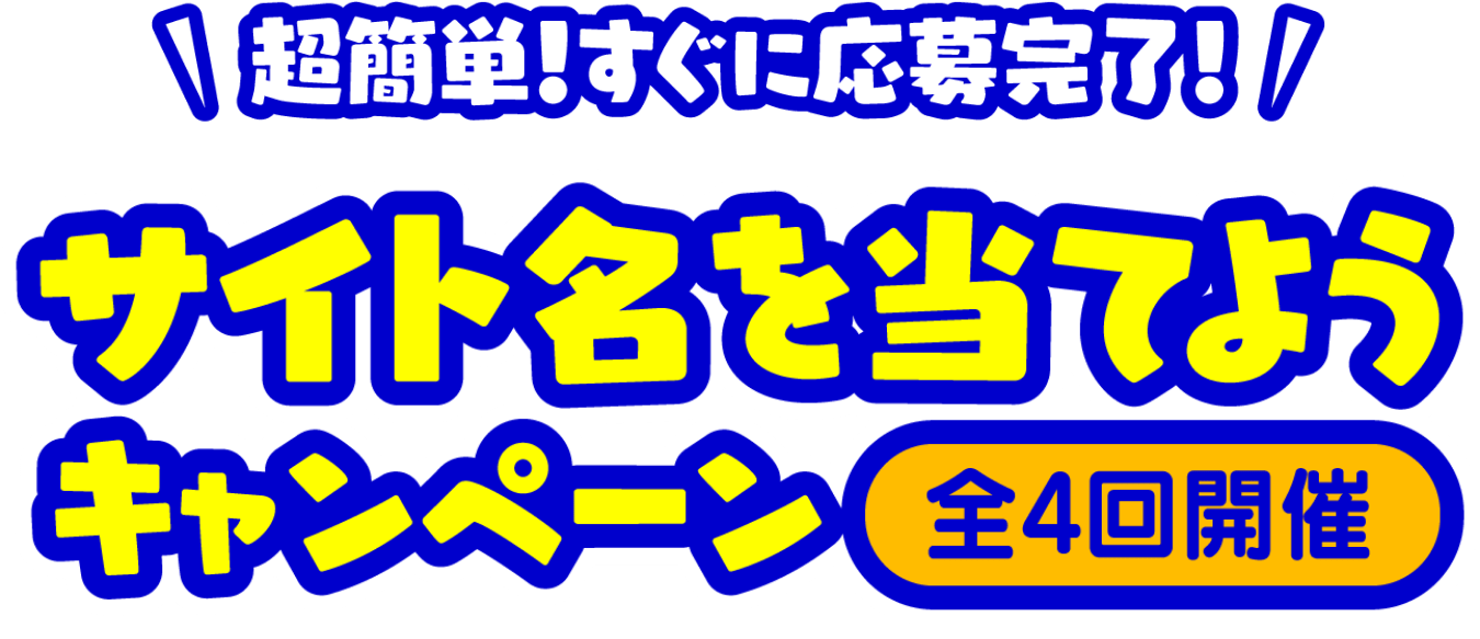 超簡単！すぐに応募完了！サイト名を当てようキャンペーン 全4回開催