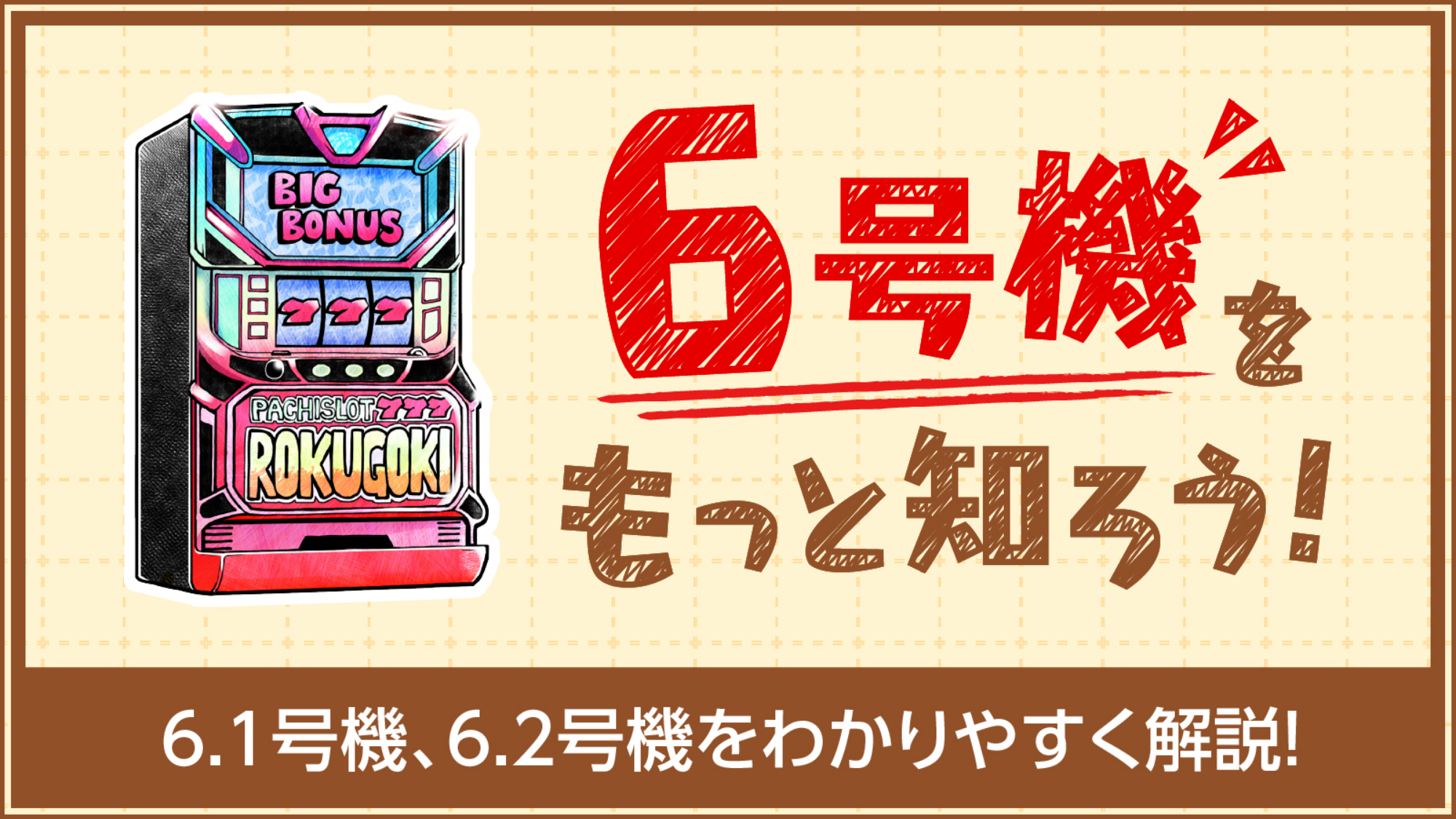 6号機をもっと知ろう！6.1号機、6.2号機をわかりやすく解説！