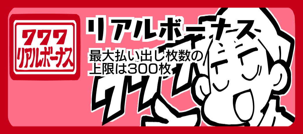 777リアルボーナス リアルボーナス 上限は300枚