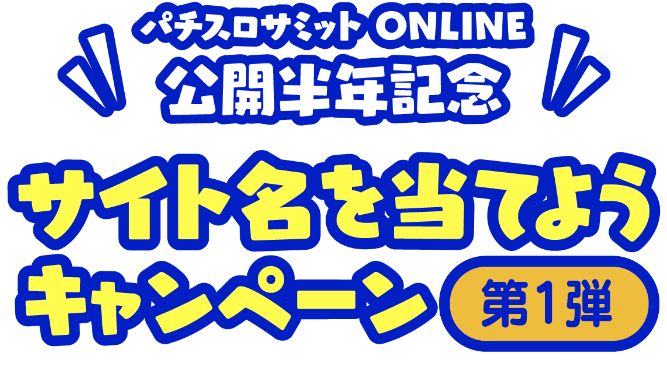 パチスロサミットONLINE公開半年記念サイト名を当てようキャンペーン 第1弾