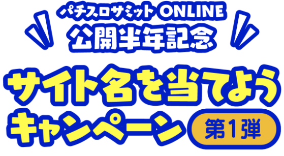 パチスロサミットONLINE公開半年記念サイト名を当てようキャンペーン 第1弾