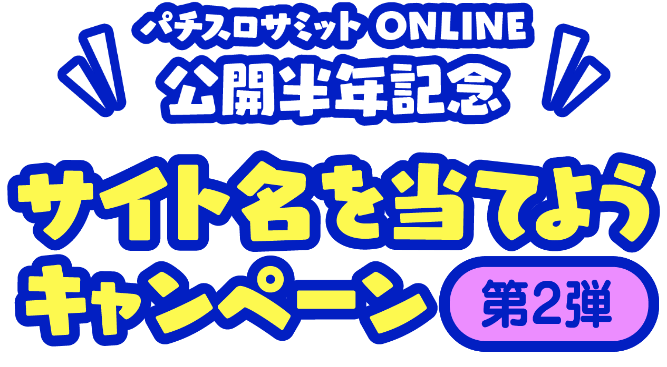 パチスロサミットONLINE公開半年記念サイト名を当てようキャンペーン 第1弾