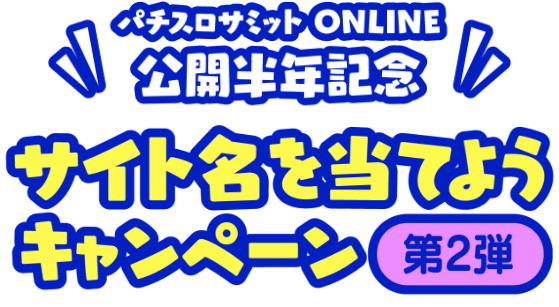 パチスロサミットONLINE公開半年記念サイト名を当てようキャンペーン 第2弾