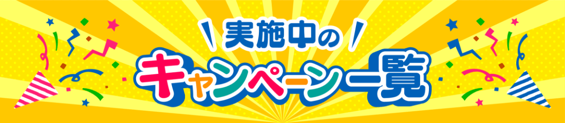 実地中のキャンペーン一覧