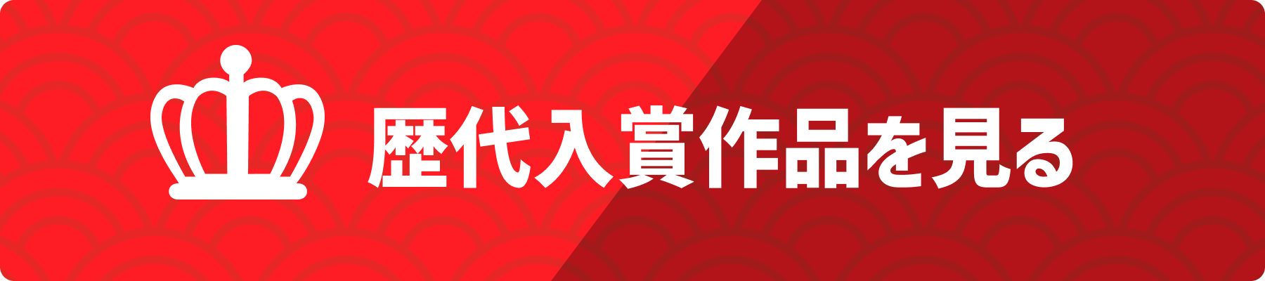 歴代入賞作品を見る