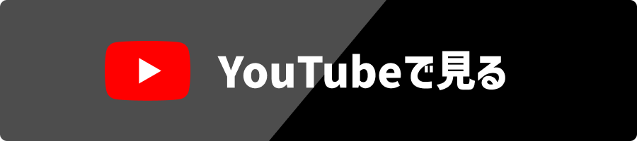 YouTubeで見る