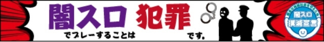 闇スロでプレーすることは犯罪です。