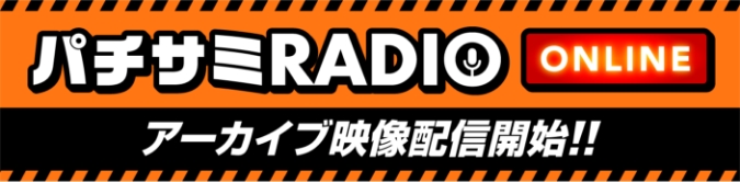 用語集 パチスロサミットonline