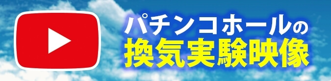 パチンコホールの換気実験映像