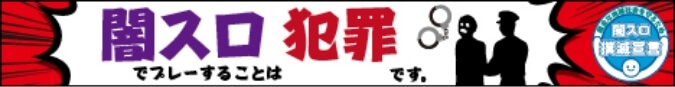 闇スロでプレーすることは犯罪です。